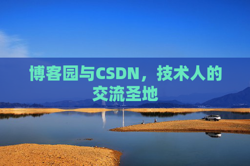 博客园与CSDN，技术人的交流圣地