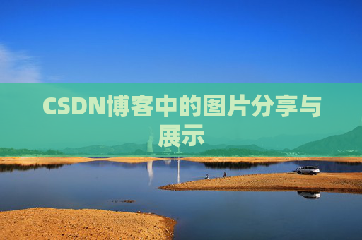 CSDN博客中的图片分享与展示 CSDN博客中的图片分享与展示